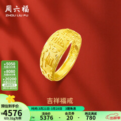 周六福 黄金男士戒指足金活口福字男戒 计价 5.28g（含工费128元）
