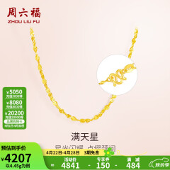 周六福（ZLF）黄金项链锁骨链黄金满天星项链 计价 42cm - 4.48g 足金