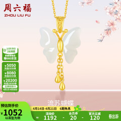 周六福（ZLF）和田玉蝴蝶吊坠女足金金镶玉挂坠 吊坠+18K黄O字链（41+5cm)