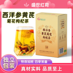 盛世红荷西洋参黄芪菊花枸杞茶滋补茶不补气元气熬夜养生山楂四宝胎去菊火 1盒装【10小包】限时钜惠100单