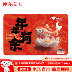 京东E卡 新年卡 500面值（实体卡）京东礼品卡/购物卡/提货卡 礼品/员工福利/活动奖品