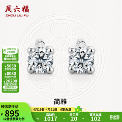 周六福（ZLF）18K金钻石耳钉女经典四爪钻石耳饰送女友礼物 约6分共2粒