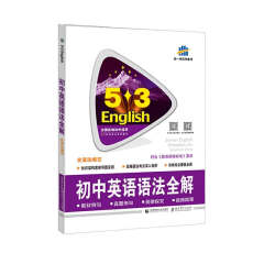 五三 中考英语 初中英语语法全解（含语法填空）53英语语法系列图书（2020）