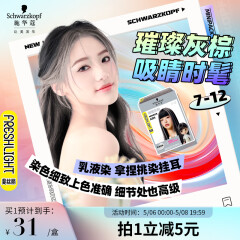 施华蔻（Schwarzkopf）斐丝丽染发霜7-12璀璨灰棕迷你口袋染50ml(流行彩染 挑染 挂耳染)
