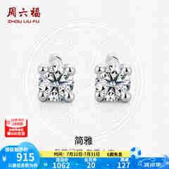 周六福（ZLF）  18K金钻石耳钉女经典四爪钻石耳饰送女友礼物 约6分共2粒