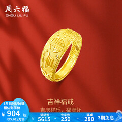 周六福 黄金男士戒指足金活口福字男戒 计价 5.28g（含工费128元）