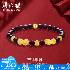 周六福（ZLF）  黄金转运珠女款貔貅石榴石金珠手串足金手饰 定价 2.41g