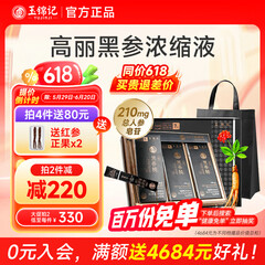 玉锦记黑红参韩国高丽参浓缩液炫黑版人参饮礼盒装 【1大盒】10毫升×30包，吃1个月