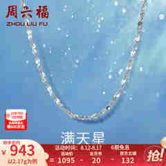 周六福铂金项链Pt950白金满天星项链 42cm - 2.2g 锁骨链