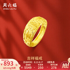 周六福 黄金男士戒指足金活口福字男戒 计价 5.28g（含工费128元）