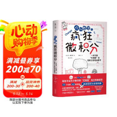 欢乐数学之疯狂微积分：入选首期“新发现·科普书单”（400幅爆笑漫画，28个幽默故事，轻松入门微积分）图书书香节