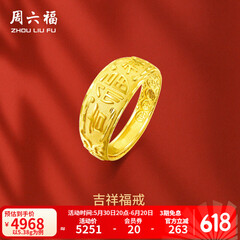 周六福 黄金男士戒指足金活口福字男戒 计价 5.28g（含工费128元）