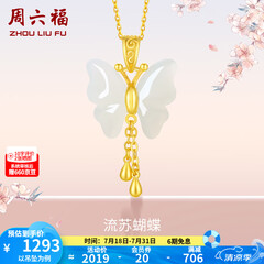 周六福（ZLF）  和田玉蝴蝶吊坠女足金金镶玉挂坠 吊坠+18K黄O字链（41+5cm)
