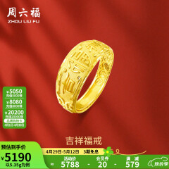 周六福 黄金男士戒指足金活口福字男戒 计价 5.28g（含工费128元）