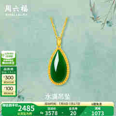 周六福（ZLF）  金镶玉吊坠女黄金和田碧玉水滴吊坠玉坠 吊坠（不含链）