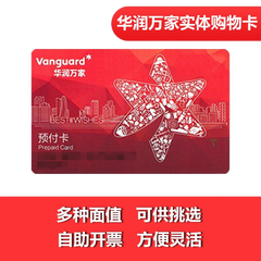 【实体卡】华润万家 万家星卡【官方直采】多种面值可选 1000面值