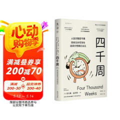 四千周（吴主任个人年度十佳畅销书，关于这一生什么是最重要的，以及如何重启自己，附赠4000周人生涂色卡）