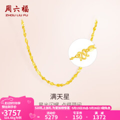 周六福（ZLF）  黄金项链锁骨链黄金满天星项链 计价 42cm - 4.48g 足金