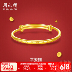 周六福黄金手镯宝宝首饰平平安安 计价 足金 9.92g（含工费368元)