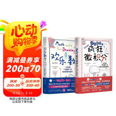 欢乐数学+疯狂微积分（套装2册）：用漫画和故事轻松打通代数、几何、微积分三大分支图书书香节