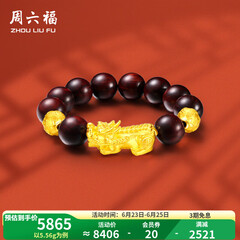 周六福（ZLF）  黄金转运珠男款足金貔貅串珠小叶紫檀手串 定价 5.65g