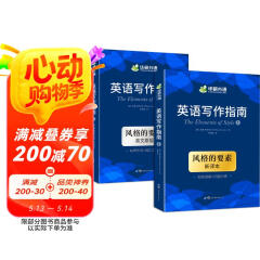 【自营】英语写作指南 风格的要素The Elements of Style华研外语可搭四级六级专四专八考研英语雅思托福