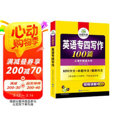 华研外语2025专四写作100篇 上海外国语大学英语专业四级TEM4专4专四真题听力词汇完型语法阅读作文系列