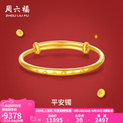 周六福黄金手镯宝宝首饰平平安安 计价 足金 9.92g（含工费368元)