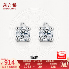 周六福（ZLF）七夕礼物  18K金钻石耳钉女经典四爪钻石耳饰送女友 约6分共2粒