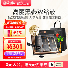 玉锦记高丽参韩国红参液人参礼盒黑参浓缩液炫黑版 【初滋补-吃1个月】10毫升×30包×1大盒