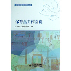 保育员工作指南/幼儿园管理与教师培养丛书