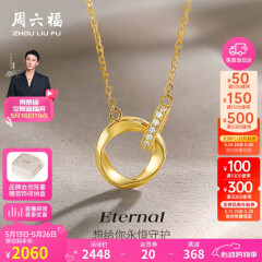 周六福18K金钻石项链莫比乌斯环项链吊坠 在你心间 40+5cm 520礼物