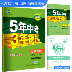 五三 2019版初中同步 5年中考3年模拟 曲一线科学备考：初中地理 七年级下册 商务星球版