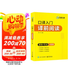 2025口译入门译前阅读 基础+实战+视频 可搭华研外语二级三级笔译catti专四专八英语专业考研英语