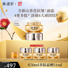 林清轩（Forest cabin）山茶花小皇瓶多肽抗皱面霜修护淡纹精华霜保湿紧致节日礼物送人 【1.0进阶抗皱】50ml