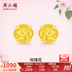 周六福黄金耳钉女款玫瑰花金耳钉3D硬金 定价 1.28g