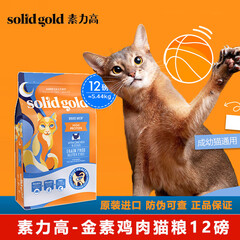 素力高（SolidGold）猫粮金素鸡肉猫主粮 无谷宠物猫主粮 成幼猫全阶段猫粮进口猫食品 【经典款】金装鸡肉12磅