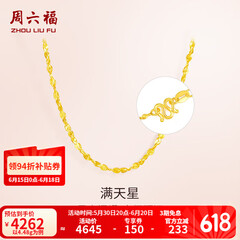 周六福（ZLF）  黄金项链锁骨链黄金满天星项链 计价 42cm - 4.48g 足金