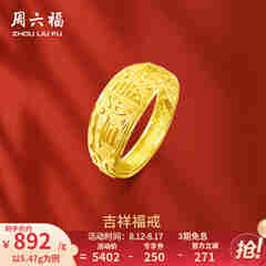 周六福 黄金男士戒指足金活口福字男戒 计价 5.28g（含工费128元）