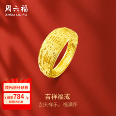 周六福 黄金男士戒指足金活口福字男戒 计价 5.28g（含工费128元）
