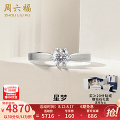 周六福（ZLF）  白18k金钻石戒指女戒爪镶求婚订婚结婚女钻戒T 30分 SI/IJ 10号