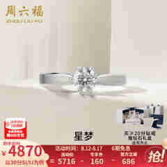 周六福（ZLF）七夕礼物  白18k金钻石戒指女戒爪镶求婚订婚结婚女钻戒T 30分 SI/IJ 10号