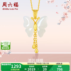 周六福（ZLF）  和田玉蝴蝶吊坠女足金金镶玉挂坠 吊坠+18K黄O字链（41+5cm)