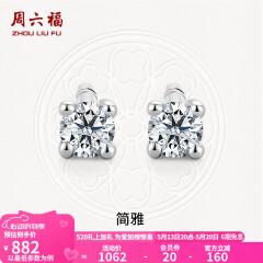 周六福（ZLF）  18K金钻石耳钉女经典四爪钻石耳饰送女友礼物 约6分共2粒