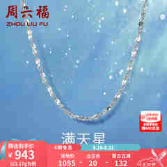 周六福铂金项链Pt950白金满天星项链 42cm - 2.2g 锁骨链