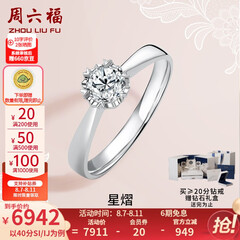 周六福 18K金钻石戒指女 0.4克拉求婚钻戒 42分 SI/IJ 10号