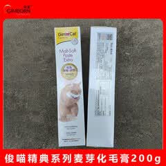 俊宝俊喵麦芽化毛膏猫咪化毛球膏剂俊喵营养补充剂 德国原装进口 化毛膏 200g*1支