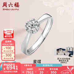周六福 18K金钻石戒指女 0.4克拉求婚钻戒 42分 SI/IJ 10号