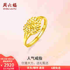 周六福（ZLF）  黄金戒指女款足金999活口心形女戒心心相印 计价 12号-2.92g