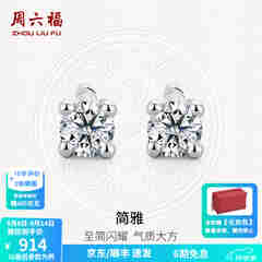 周六福（ZLF）  18K金钻石耳钉女经典四爪钻石耳饰送女友节日礼物 约6分共2粒